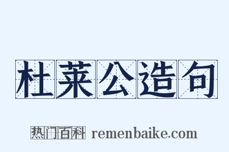 杜莱公造句是什么意思的图片